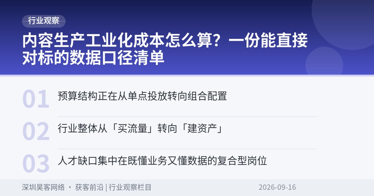 内容生产工业化成本怎么算？一份能直接对标的数据口径清单