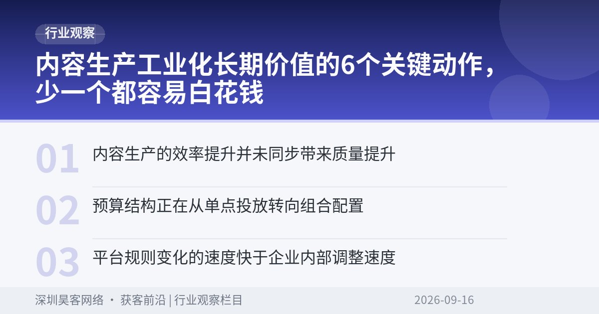 内容生产工业化长期价值的6个关键动作，少一个都容易白花钱