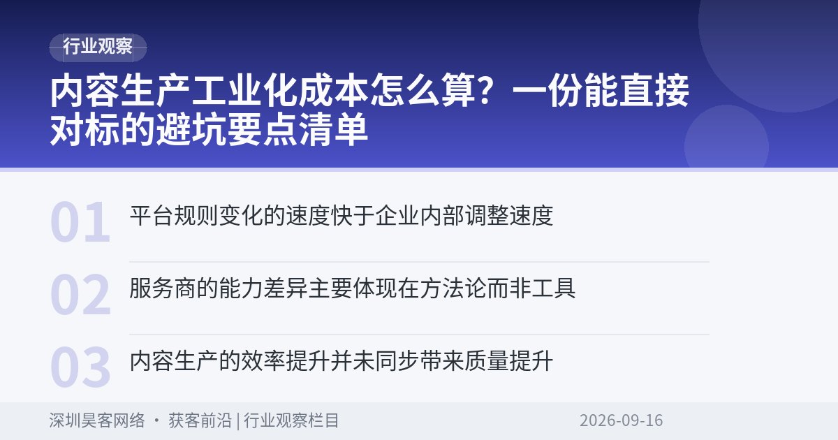 内容生产工业化成本怎么算？一份能直接对标的避坑要点清单