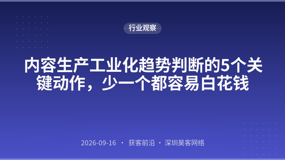 内容生产工业化趋势判断的5个关键动作，少一个都容易白花钱
