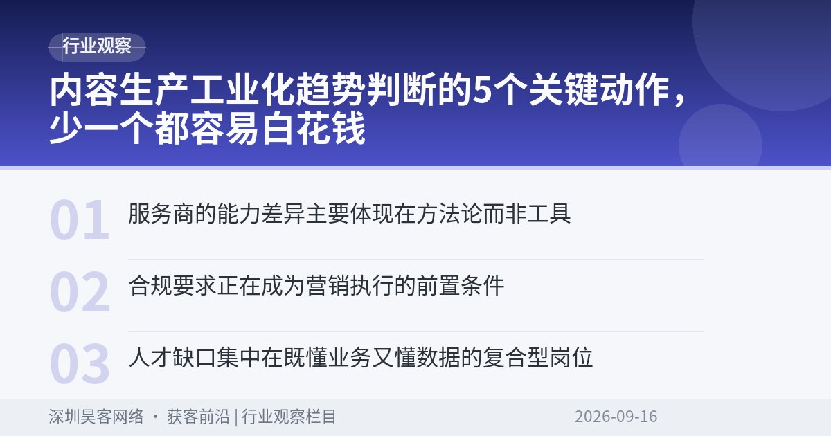 内容生产工业化趋势判断的5个关键动作，少一个都容易白花钱