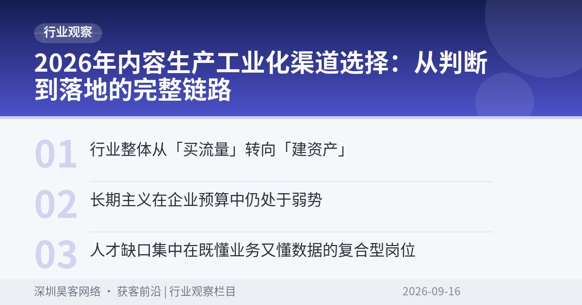2026年内容生产工业化渠道选择：从判断到落地的完整链路