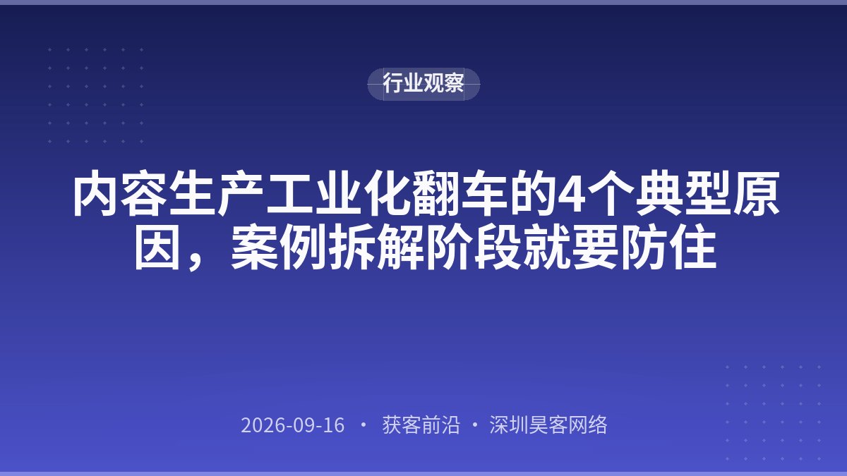 内容生产工业化翻车的4个典型原因，案例拆解阶段就要防住