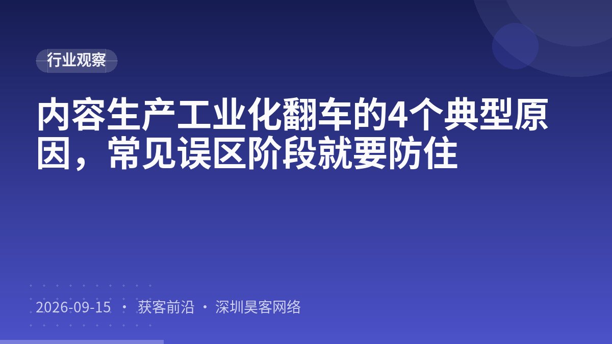内容生产工业化翻车的4个典型原因，常见误区阶段就要防住