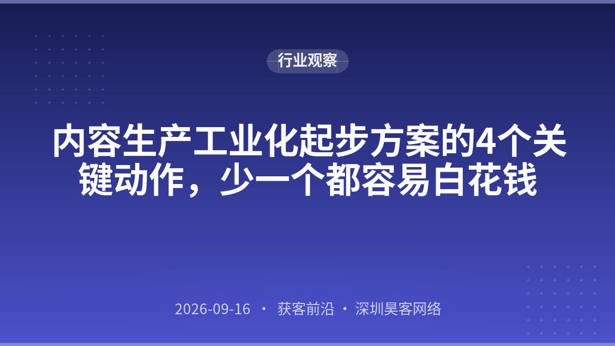 内容生产工业化起步方案的4个关键动作，少一个都容易白花钱