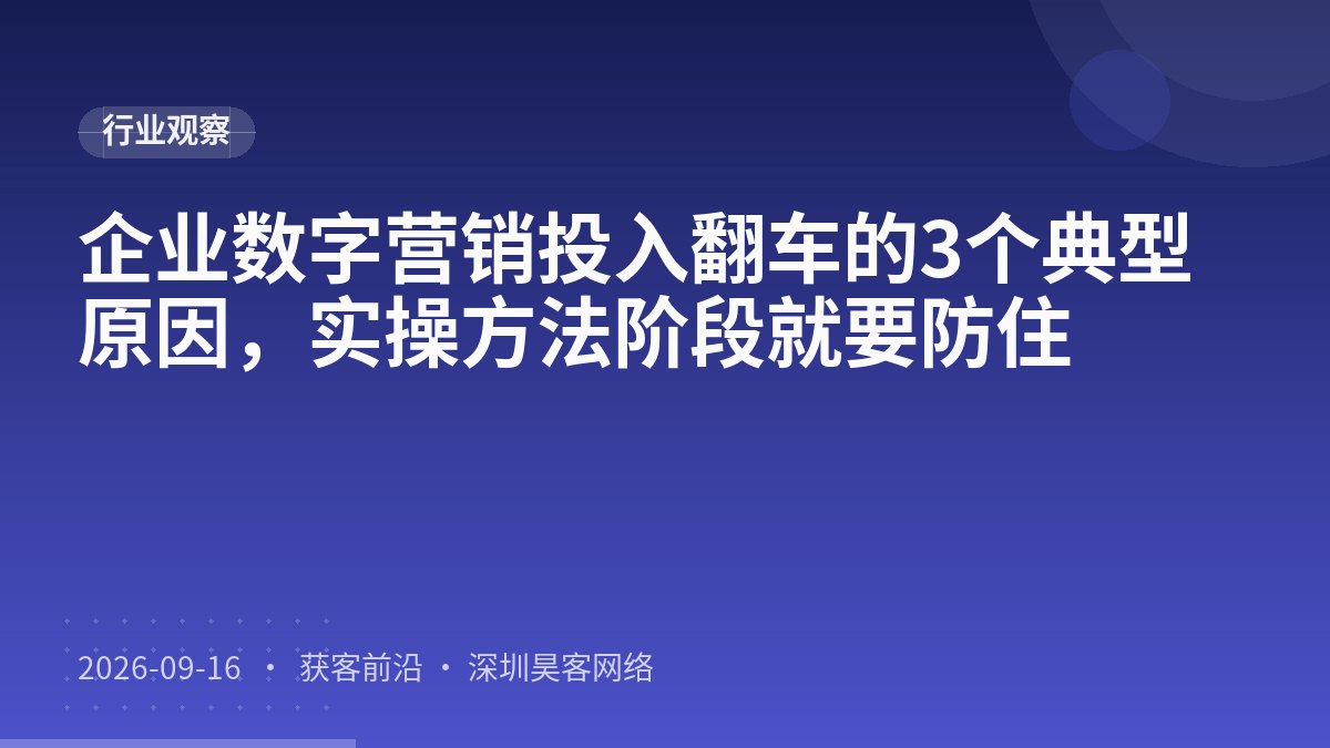 企业数字营销投入翻车的3个典型原因，实操方法阶段就要防住