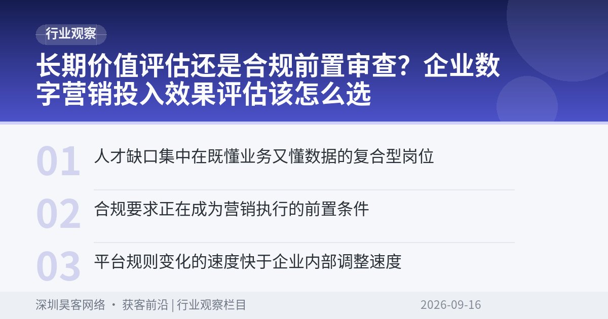 长期价值评估还是合规前置审查？企业数字营销投入效果评估该怎么选
