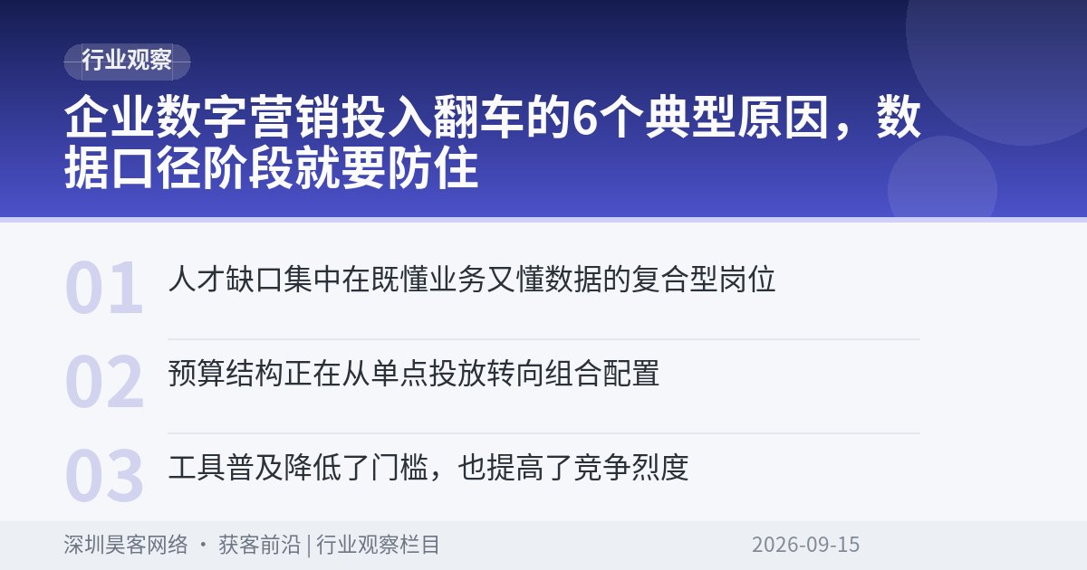 企业数字营销投入翻车的6个典型原因，数据口径阶段就要防住