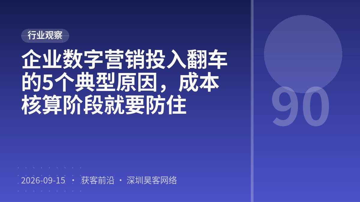企业数字营销投入翻车的5个典型原因，成本核算阶段就要防住