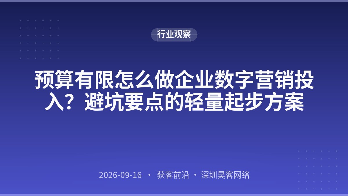 预算有限怎么做企业数字营销投入？避坑要点的轻量起步方案