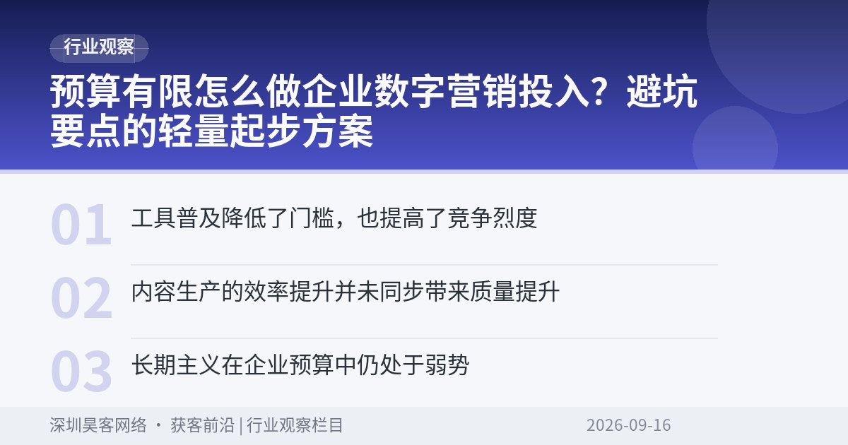 预算有限怎么做企业数字营销投入？避坑要点的轻量起步方案