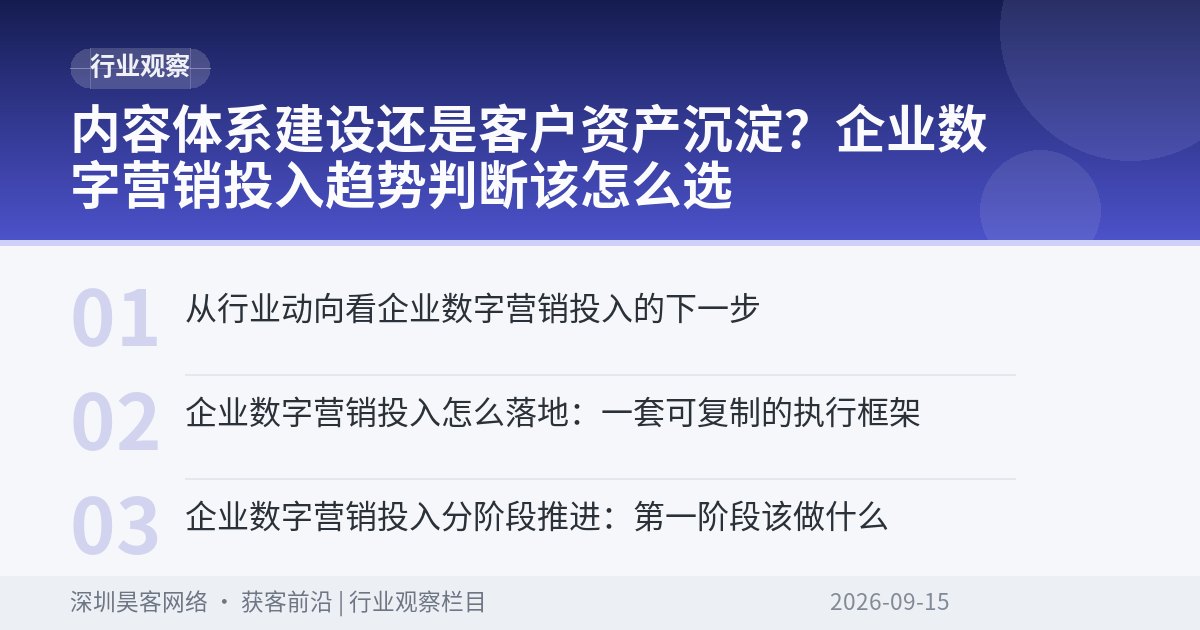 内容体系建设还是客户资产沉淀?企业数字营销投入趋势判断该怎么选