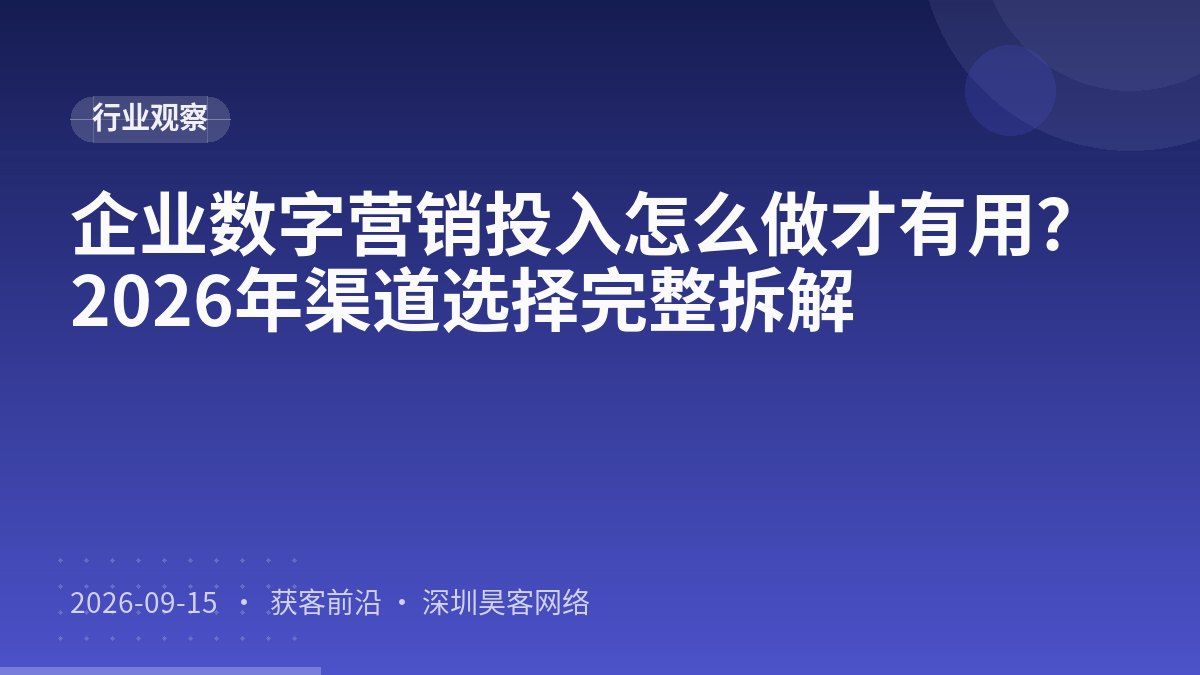 企业数字营销投入怎么做才有用？2026年渠道选择完整拆解