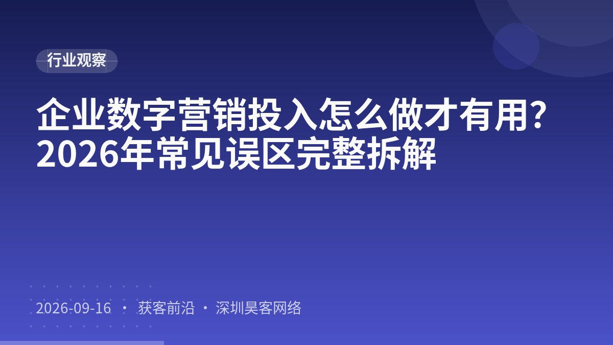企业数字营销投入怎么做才有用？2026年常见误区完整拆解