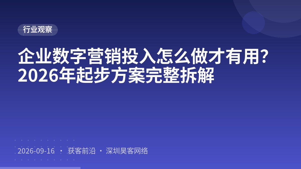 企业数字营销投入怎么做才有用？2026年起步方案完整拆解