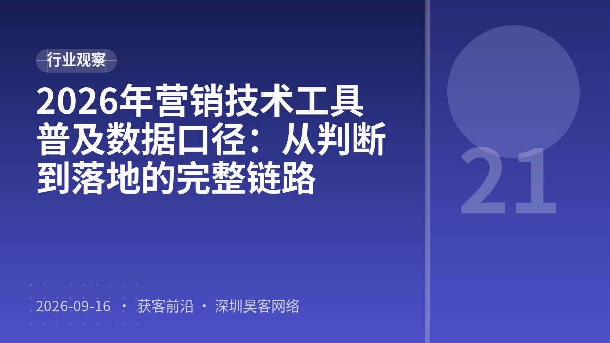 2026年营销技术工具普及数据口径:从判断到落地的完整链路