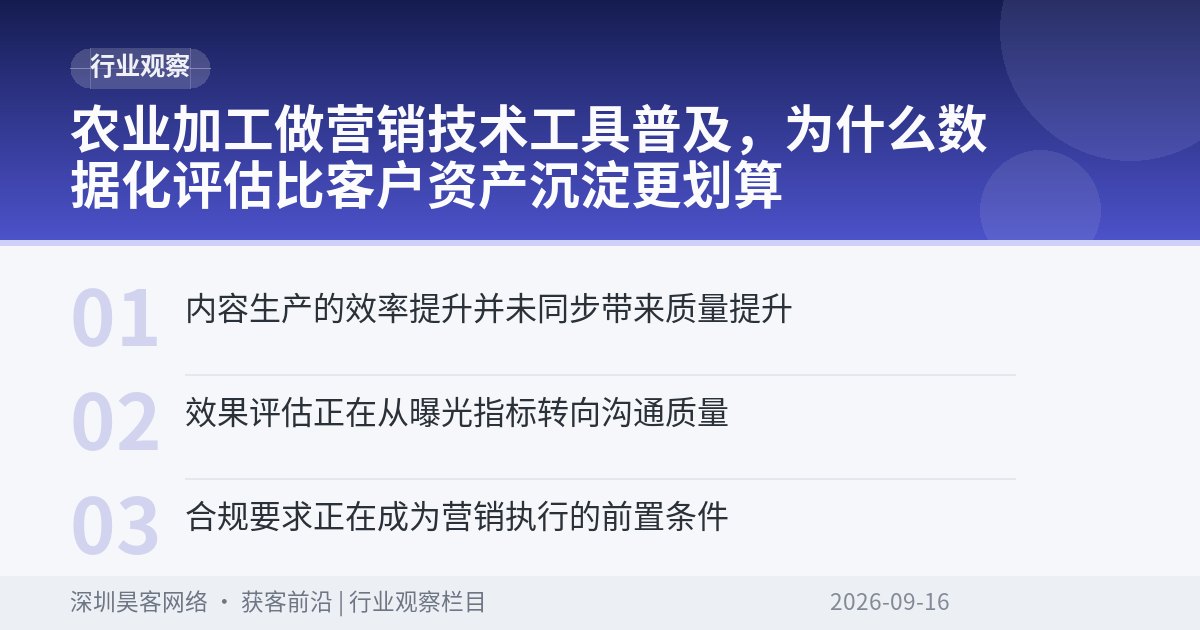 农业加工做营销技术工具普及,为什么数据化评估比客户资产沉淀更划算