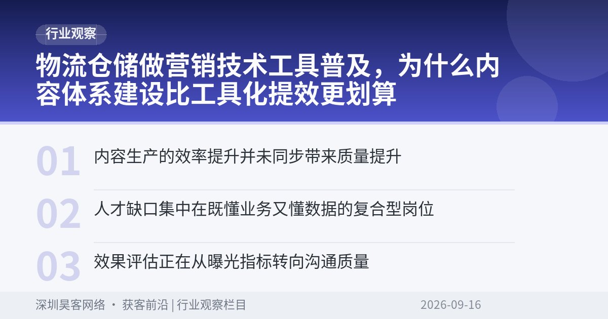 物流仓储做营销技术工具普及，为什么内容体系建设比工具化提效更划算