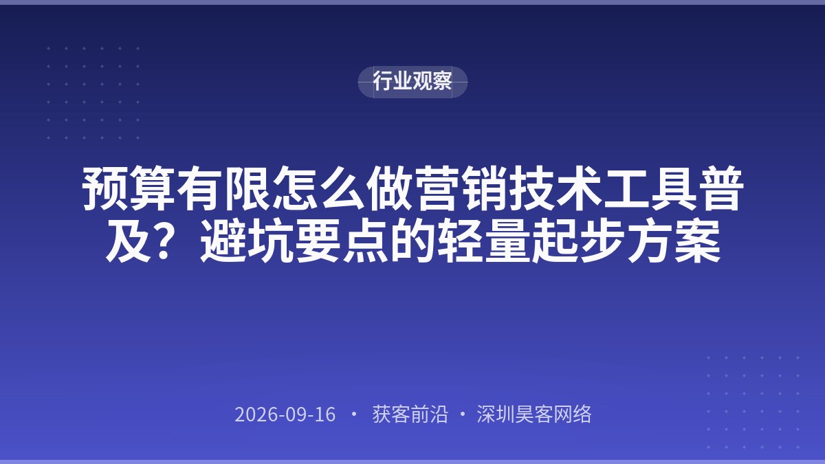 预算有限怎么做营销技术工具普及?避坑要点的轻量起步方案