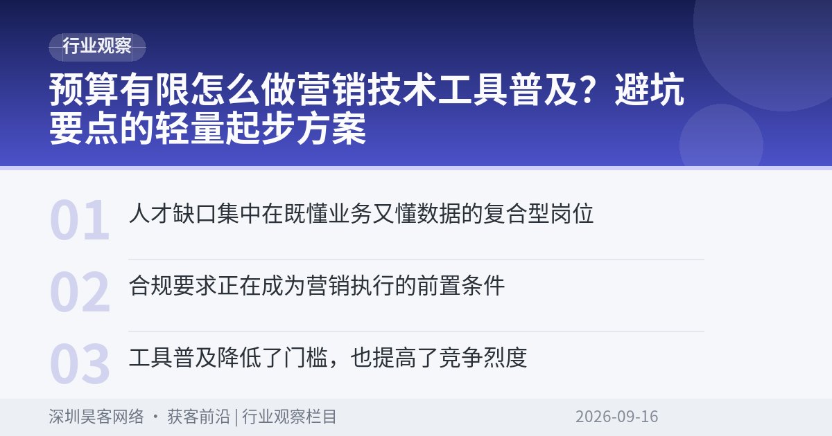 预算有限怎么做营销技术工具普及?避坑要点的轻量起步方案