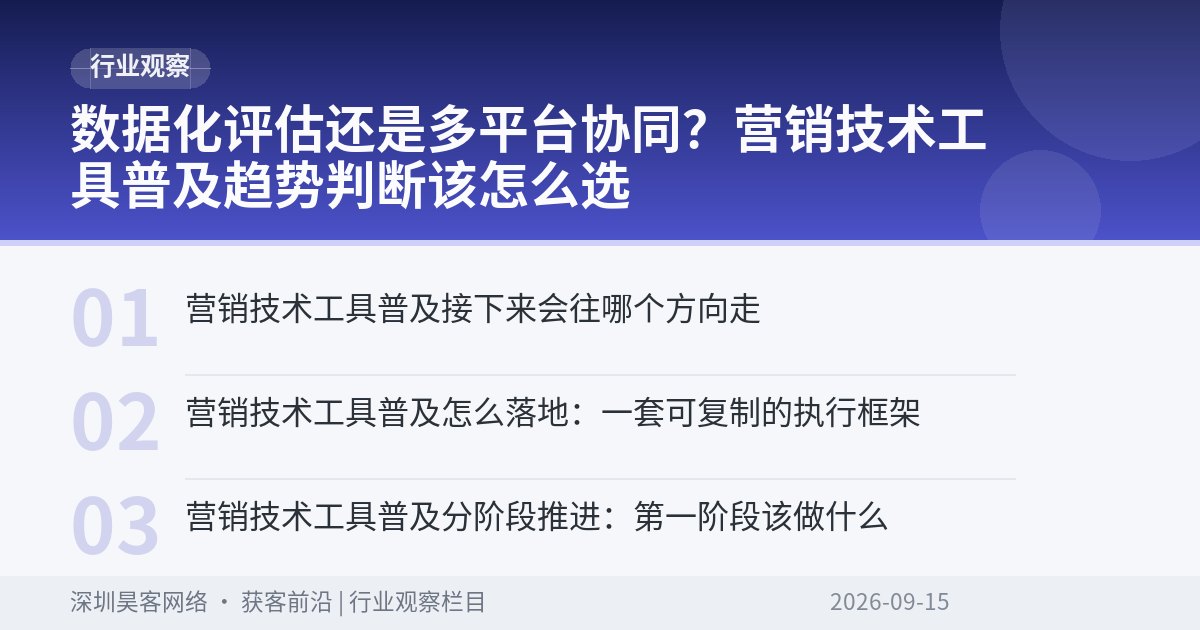 数据化评估还是多平台协同？营销技术工具普及趋势判断该怎么选