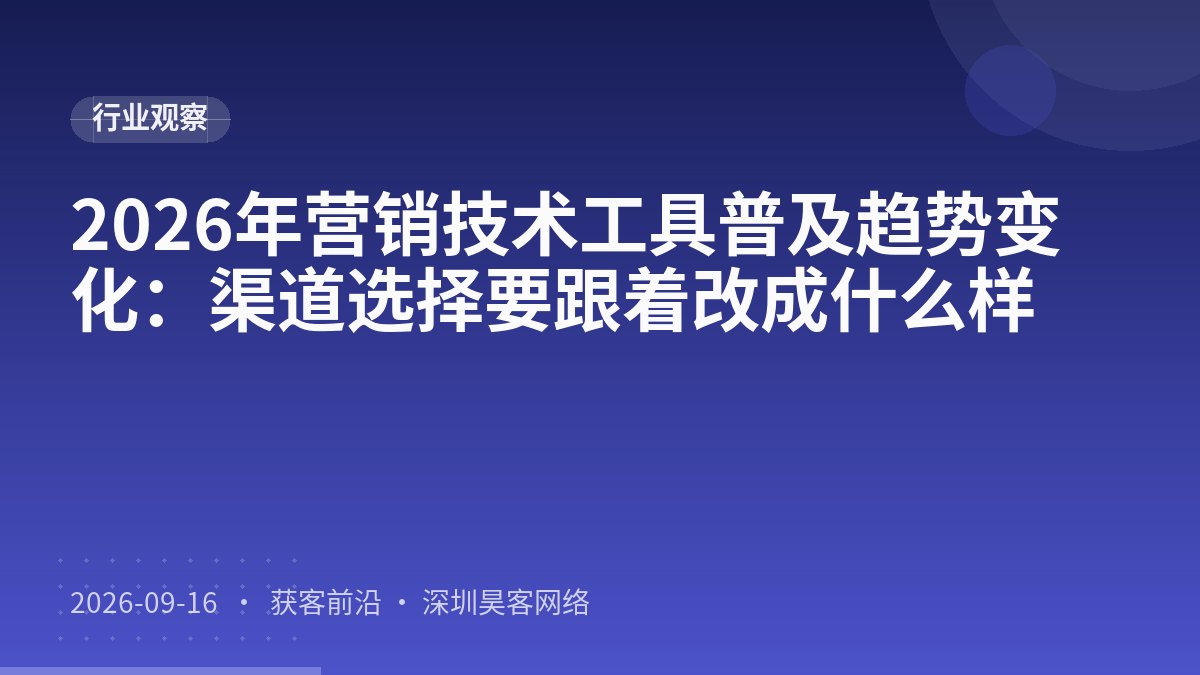 2026年营销技术工具普及趋势变化：渠道选择要跟着改成什么样