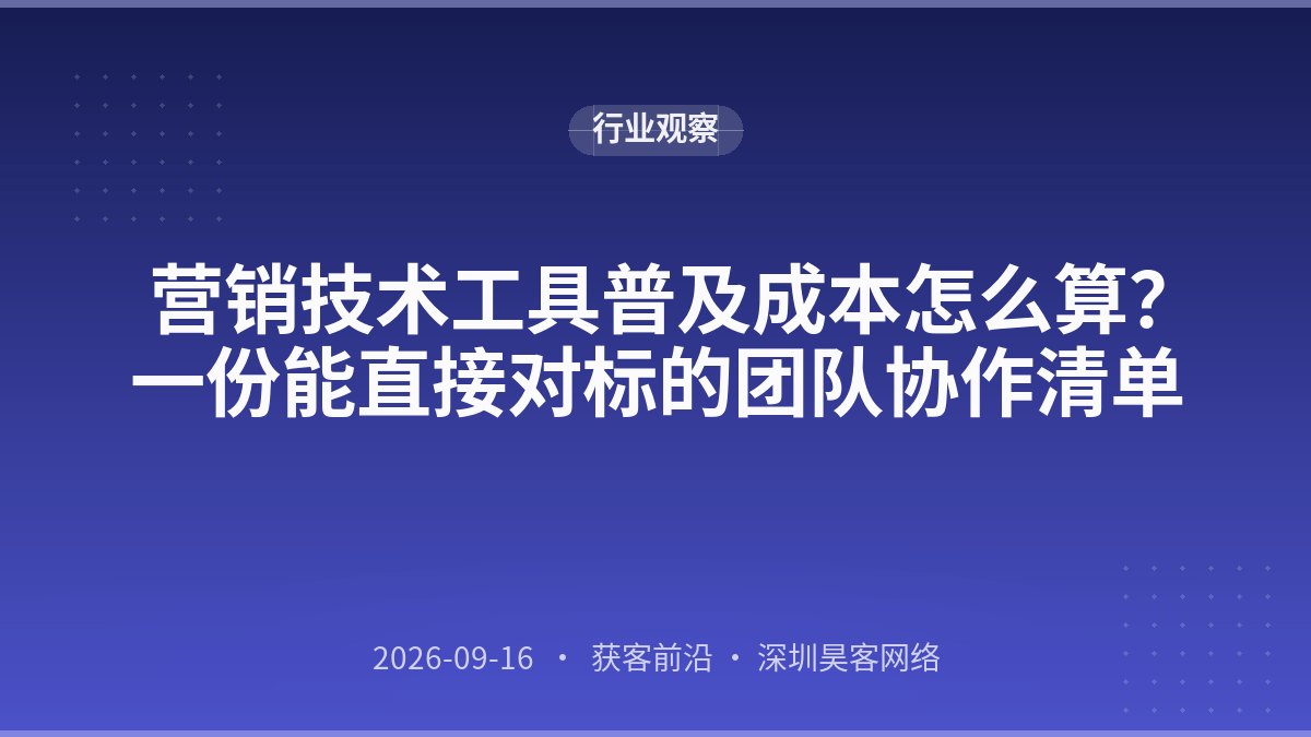 营销技术工具普及成本怎么算？一份能直接对标的团队协作清单