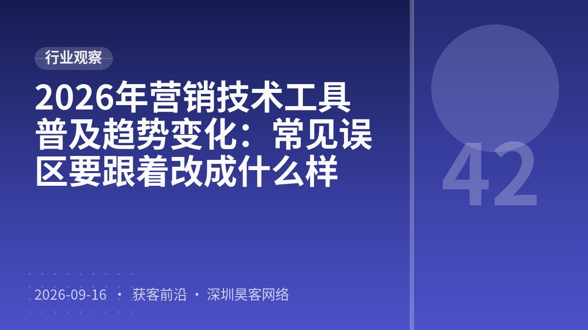 2026年营销技术工具普及趋势变化：常见误区要跟着改成什么样