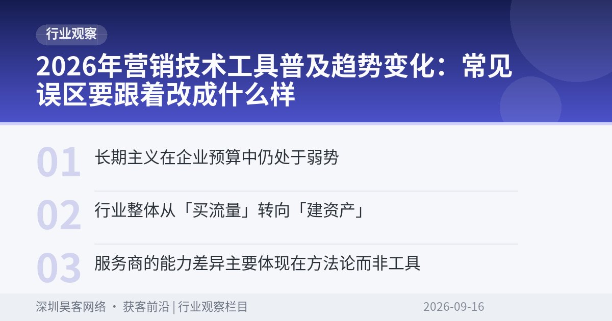 2026年营销技术工具普及趋势变化：常见误区要跟着改成什么样