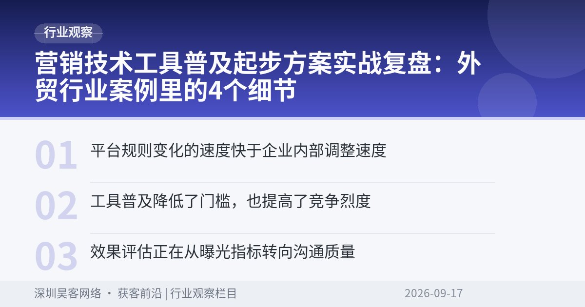 营销技术工具普及起步方案实战复盘：外贸行业案例里的4个细节