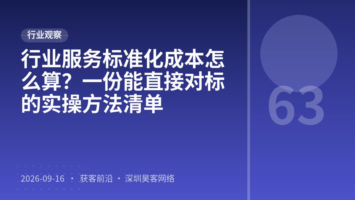 行业服务标准化成本怎么算？一份能直接对标的实操方法清单
