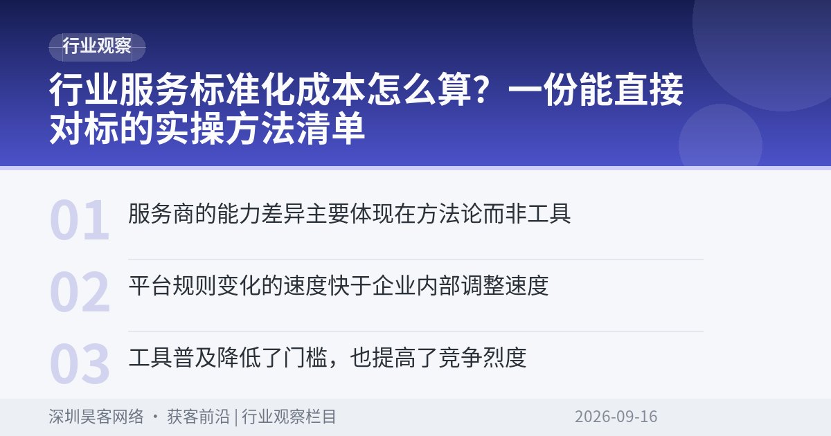 行业服务标准化成本怎么算？一份能直接对标的实操方法清单