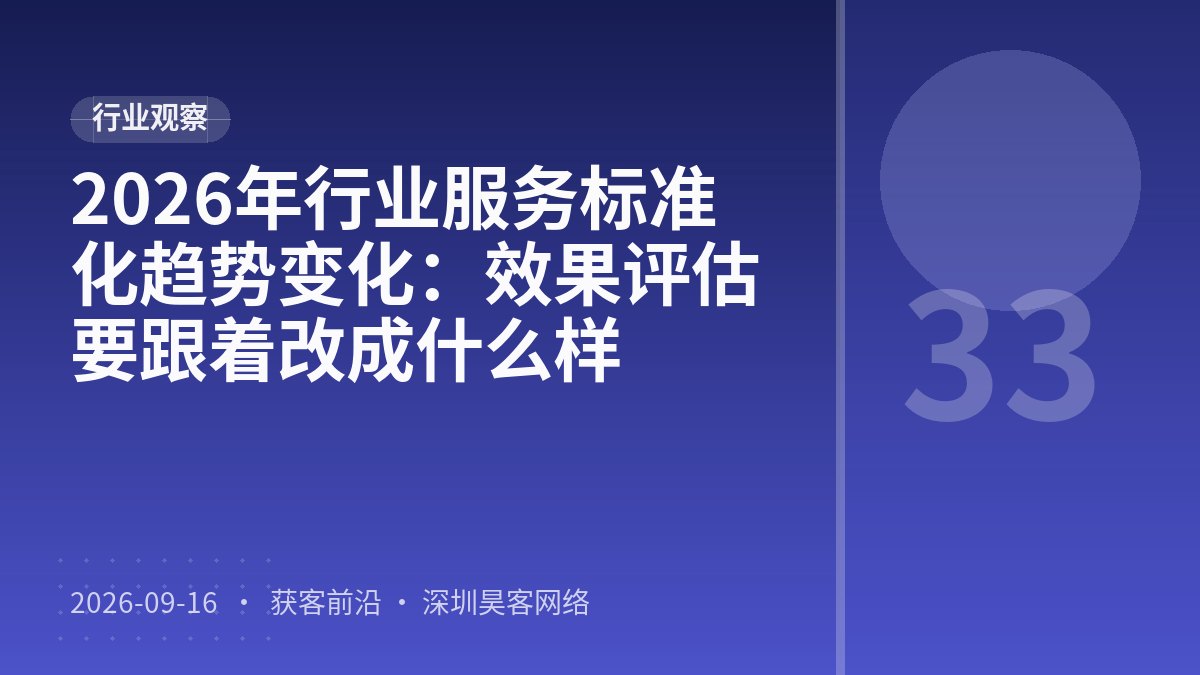 2026年行业服务标准化趋势变化：效果评估要跟着改成什么样