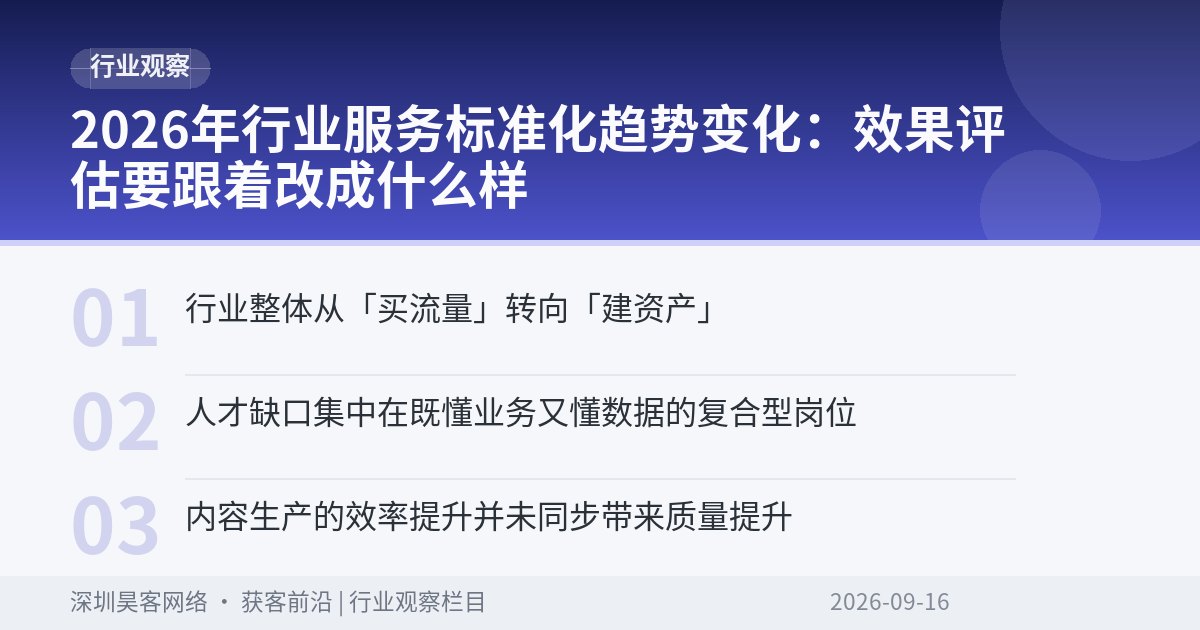 2026年行业服务标准化趋势变化：效果评估要跟着改成什么样