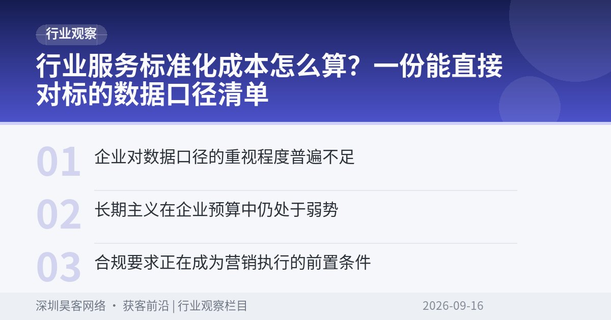 行业服务标准化成本怎么算?一份能直接对标的数据口径清单