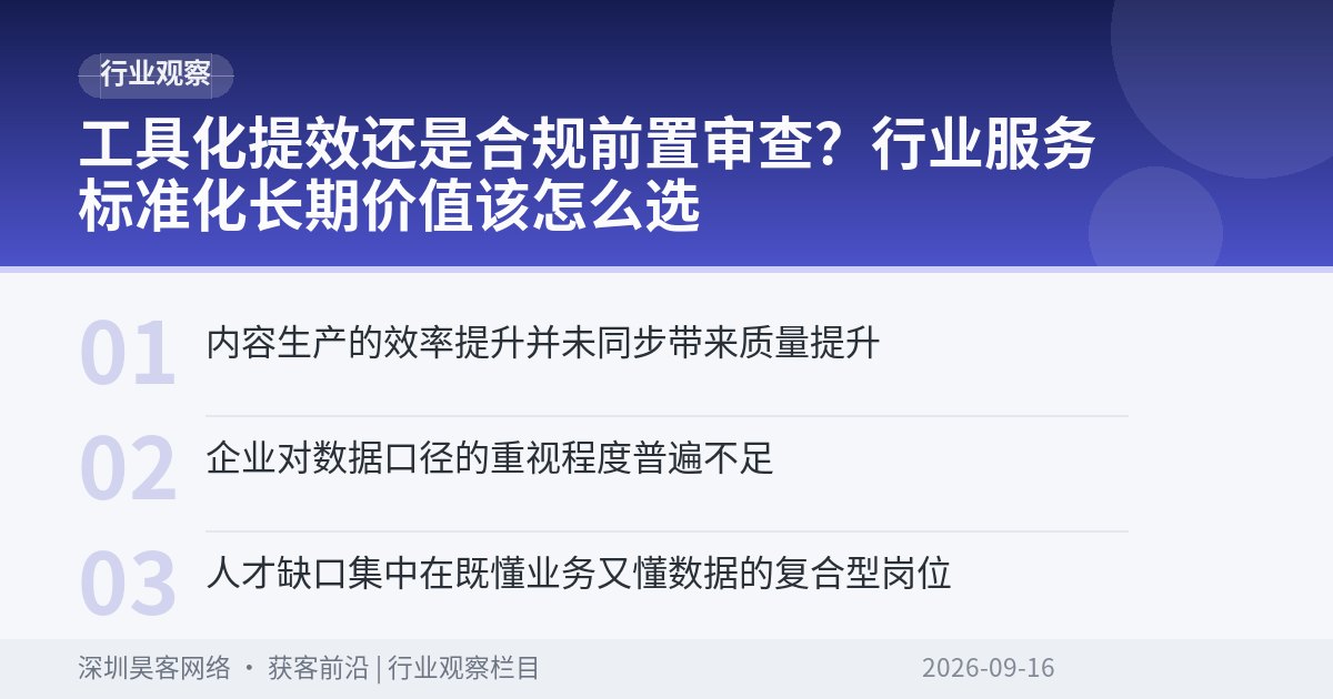 工具化提效还是合规前置审查？行业服务标准化长期价值该怎么选
