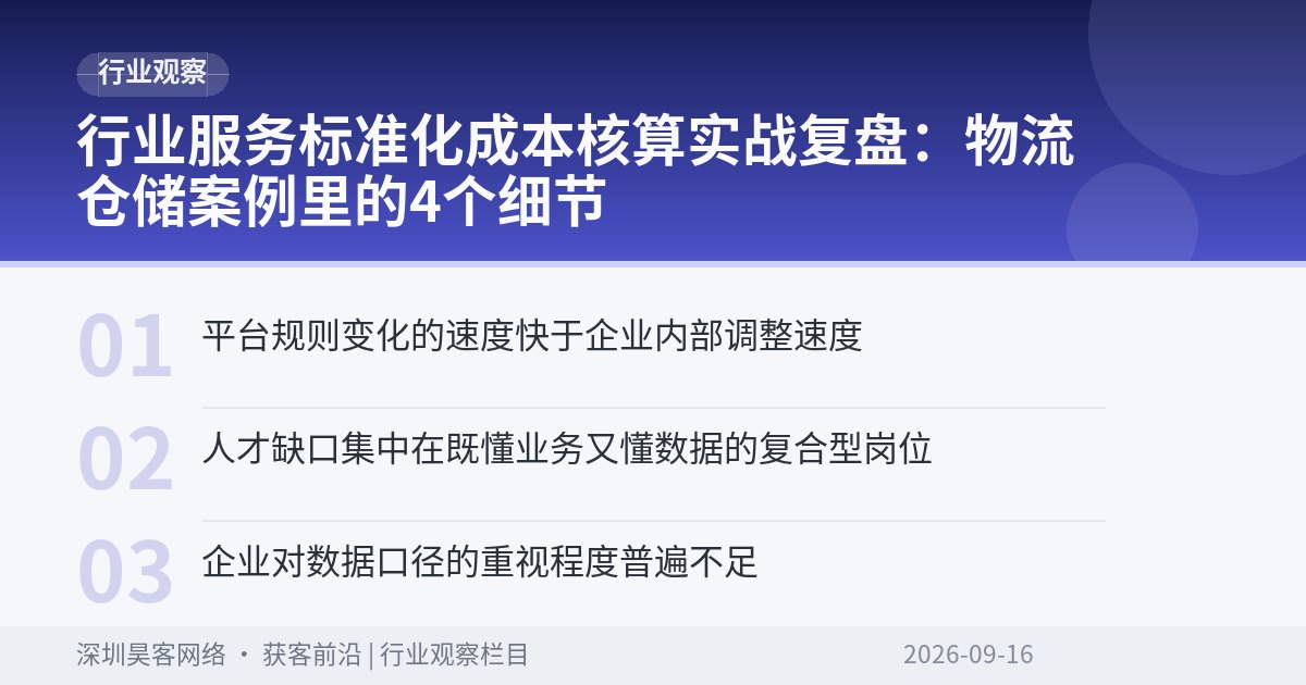 行业服务标准化成本核算实战复盘:物流仓储案例里的4个细节