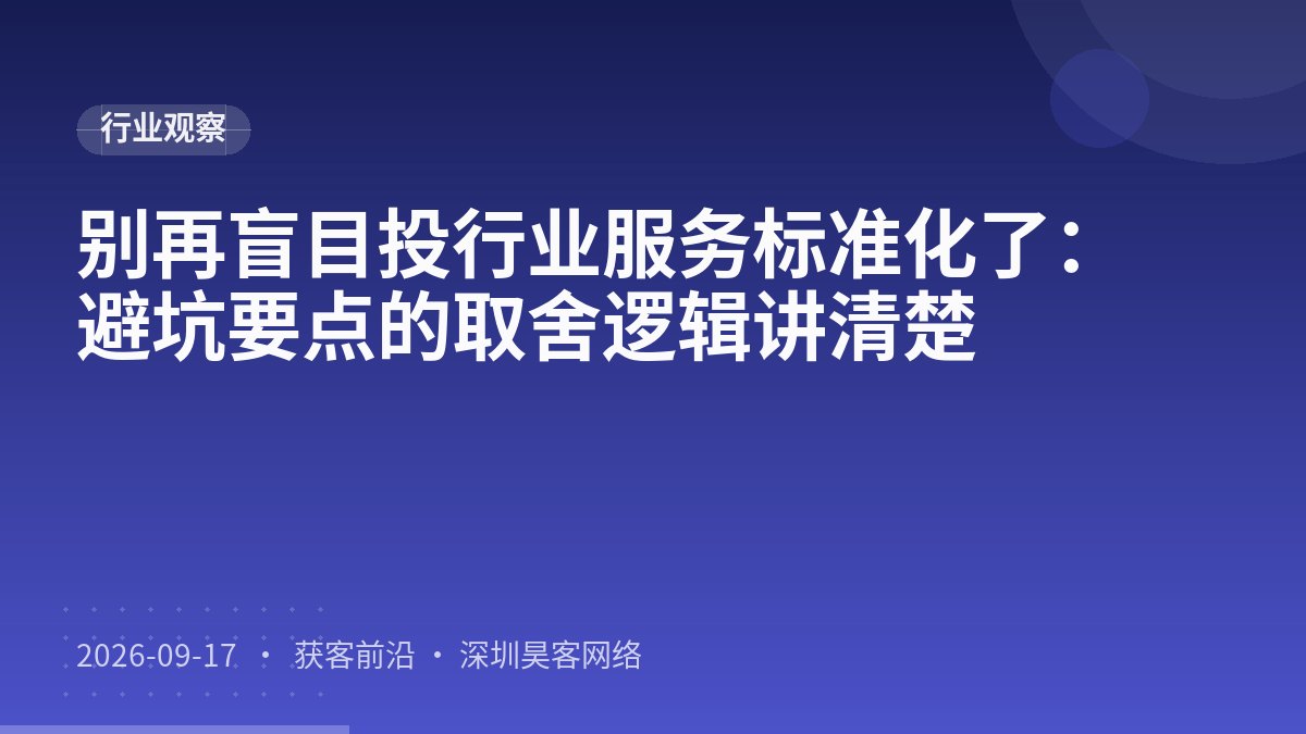 别再盲目投行业服务标准化了:避坑要点的取舍逻辑讲清楚