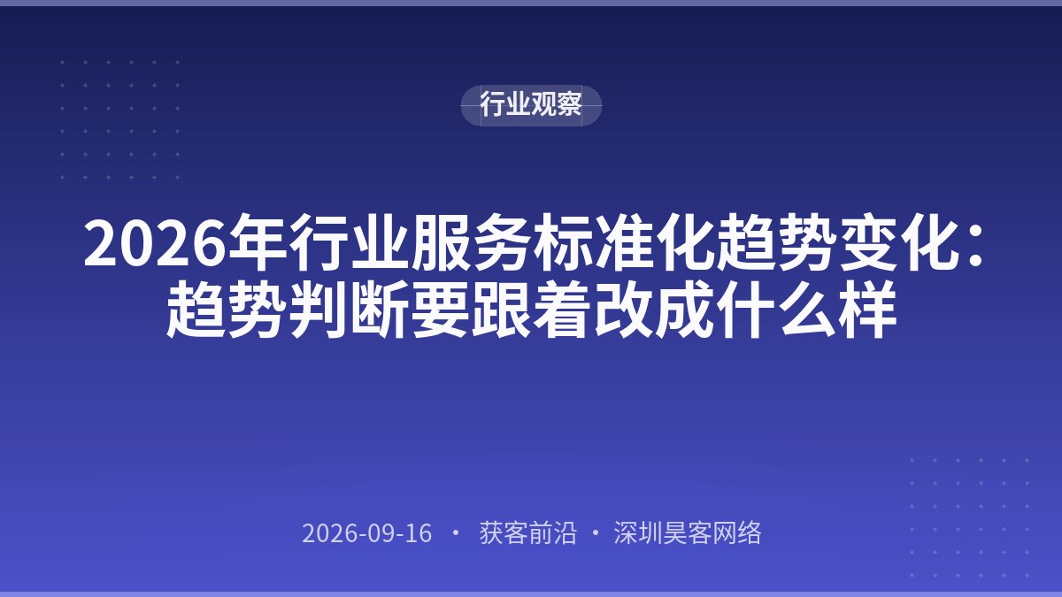 2026年行业服务标准化趋势变化：趋势判断要跟着改成什么样