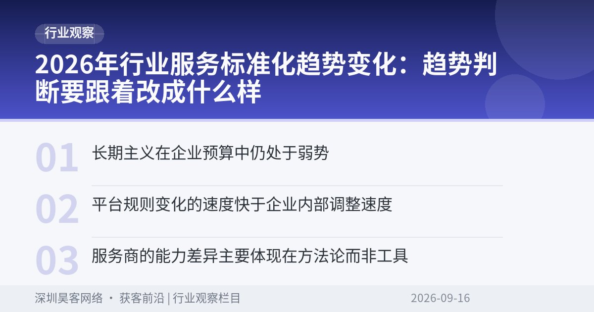 2026年行业服务标准化趋势变化：趋势判断要跟着改成什么样