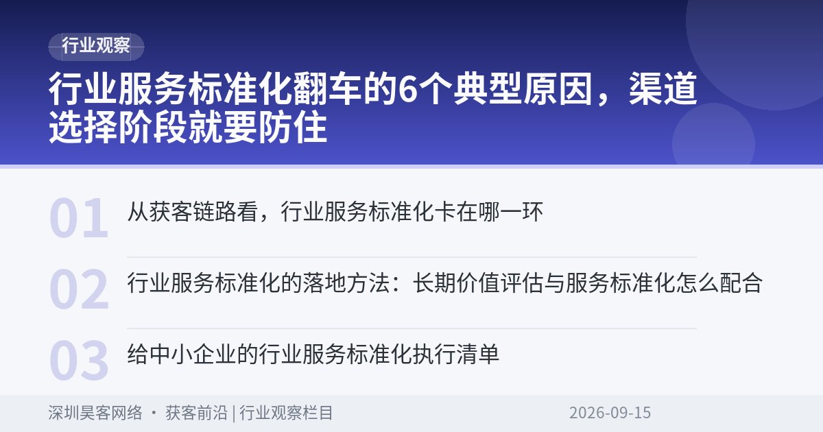 行业服务标准化翻车的6个典型原因，渠道选择阶段就要防住