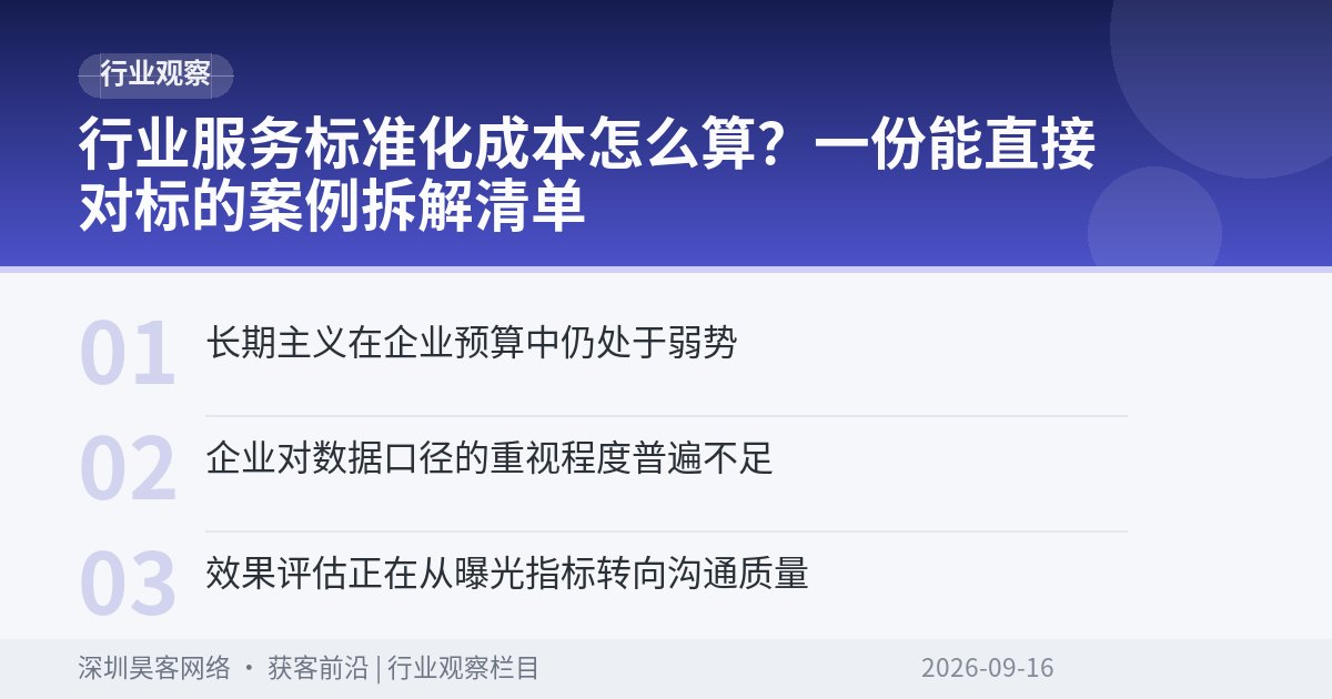行业服务标准化成本怎么算？一份能直接对标的案例拆解清单