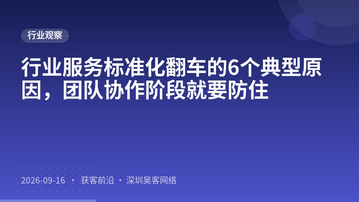 行业服务标准化翻车的6个典型原因,团队协作阶段就要防住