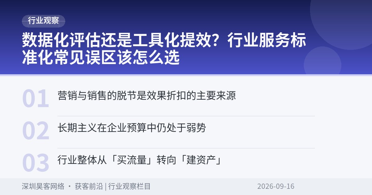 数据化评估还是工具化提效？行业服务标准化常见误区该怎么选