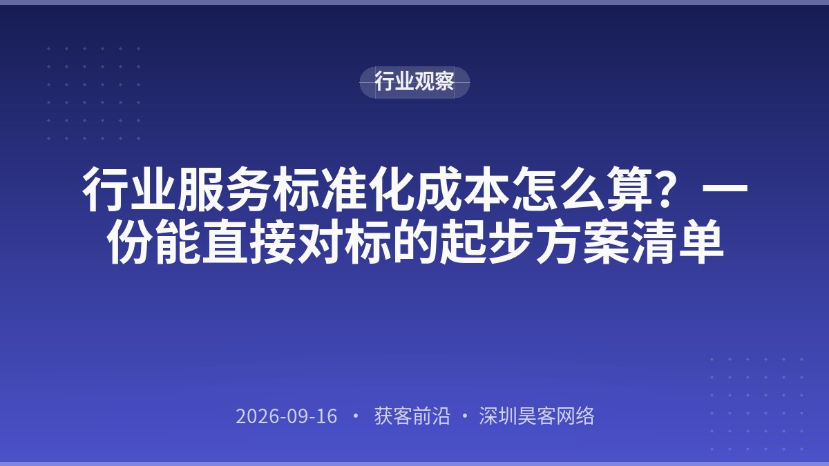 行业服务标准化成本怎么算？一份能直接对标的起步方案清单