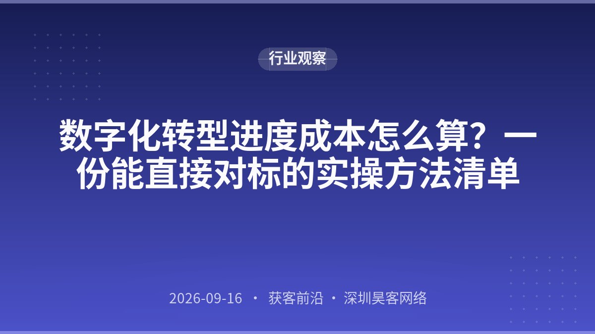 数字化转型进度成本怎么算？一份能直接对标的实操方法清单