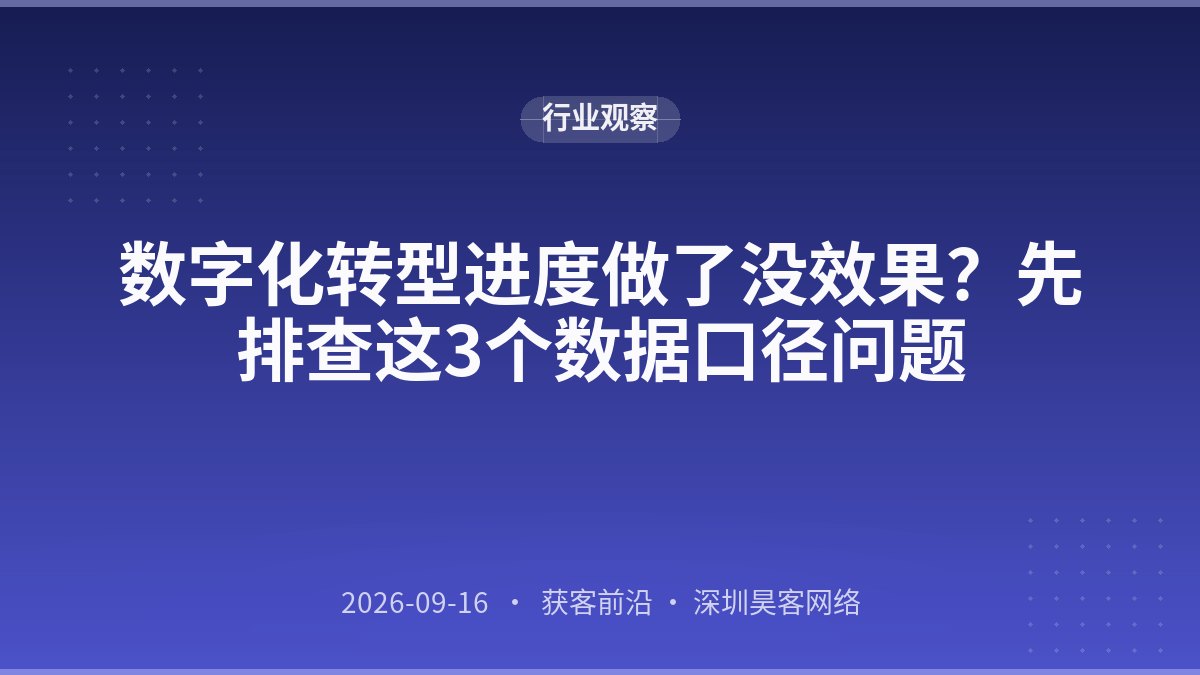 数字化转型进度做了没效果？先排查这3个数据口径问题