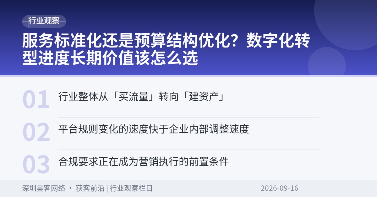 服务标准化还是预算结构优化？数字化转型进度长期价值该怎么选