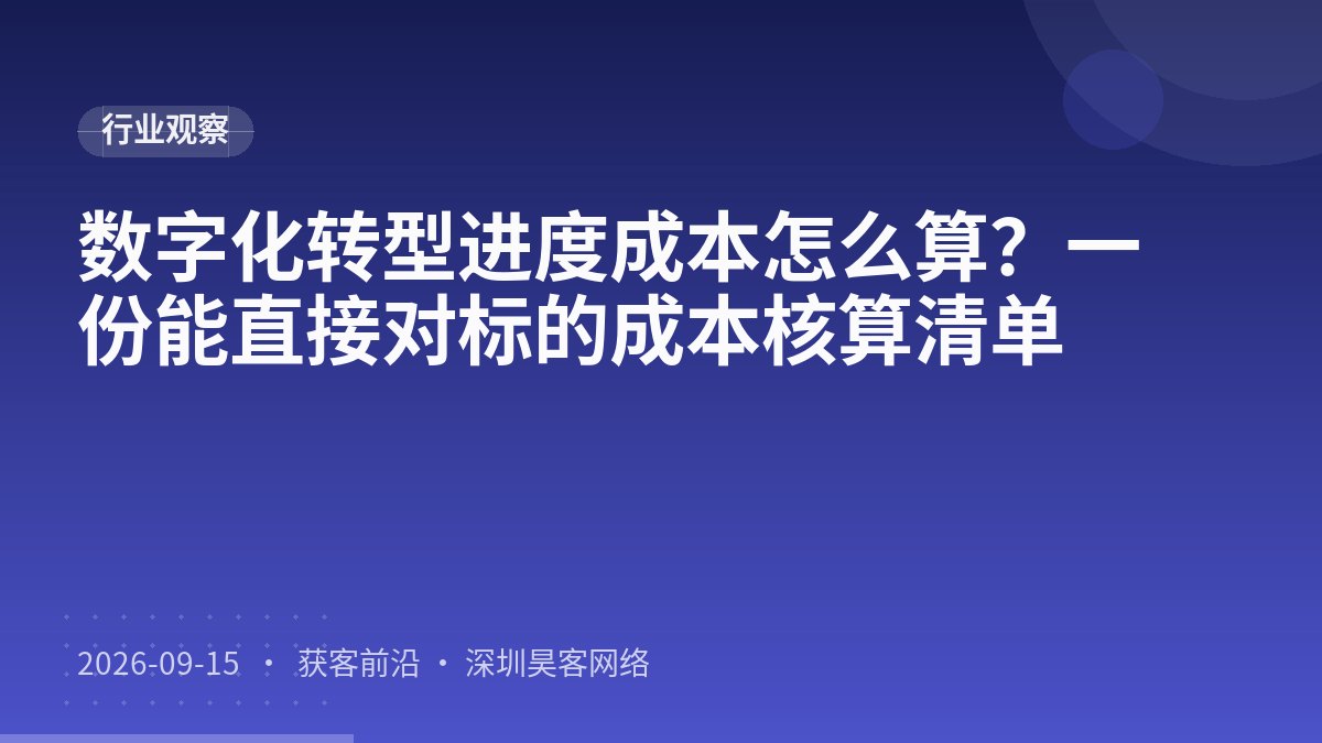 数字化转型进度成本怎么算？一份能直接对标的成本核算清单