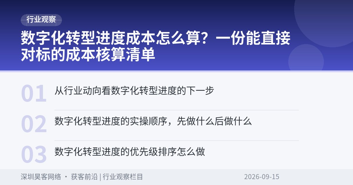 数字化转型进度成本怎么算？一份能直接对标的成本核算清单